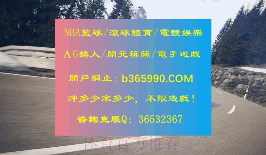 世界杯滚球手机入口地址官网平台推荐